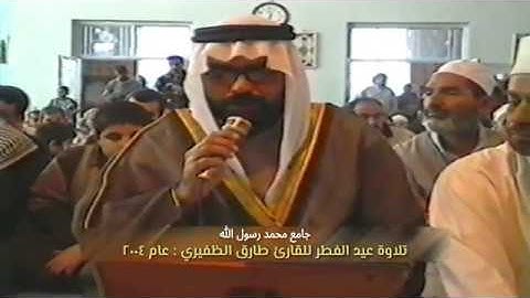 تلاوة عيد الفطر القارئ طارق الظفيري عام ٢٠٠٤