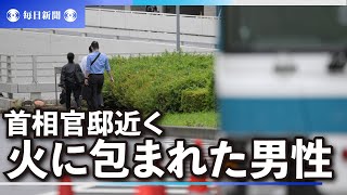 首相官邸近くで火に包まれた男性　近くに国葬反対文書