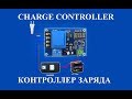 XH-M602 Charger Controller - Контроллер заряда XH-M602