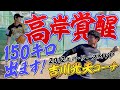 【150キロ出ます！】パ・リーグMVP吉川コーチの指導で高岸覚醒！