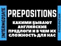 Prepositions - какими бывают английские предлоги