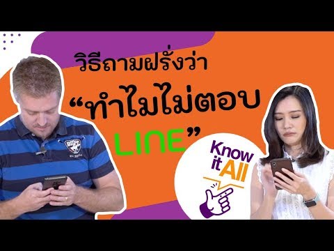 ทำไมไม่ตอบไลน์ !? ภาษาอังกฤษว่าอย่างไร ?