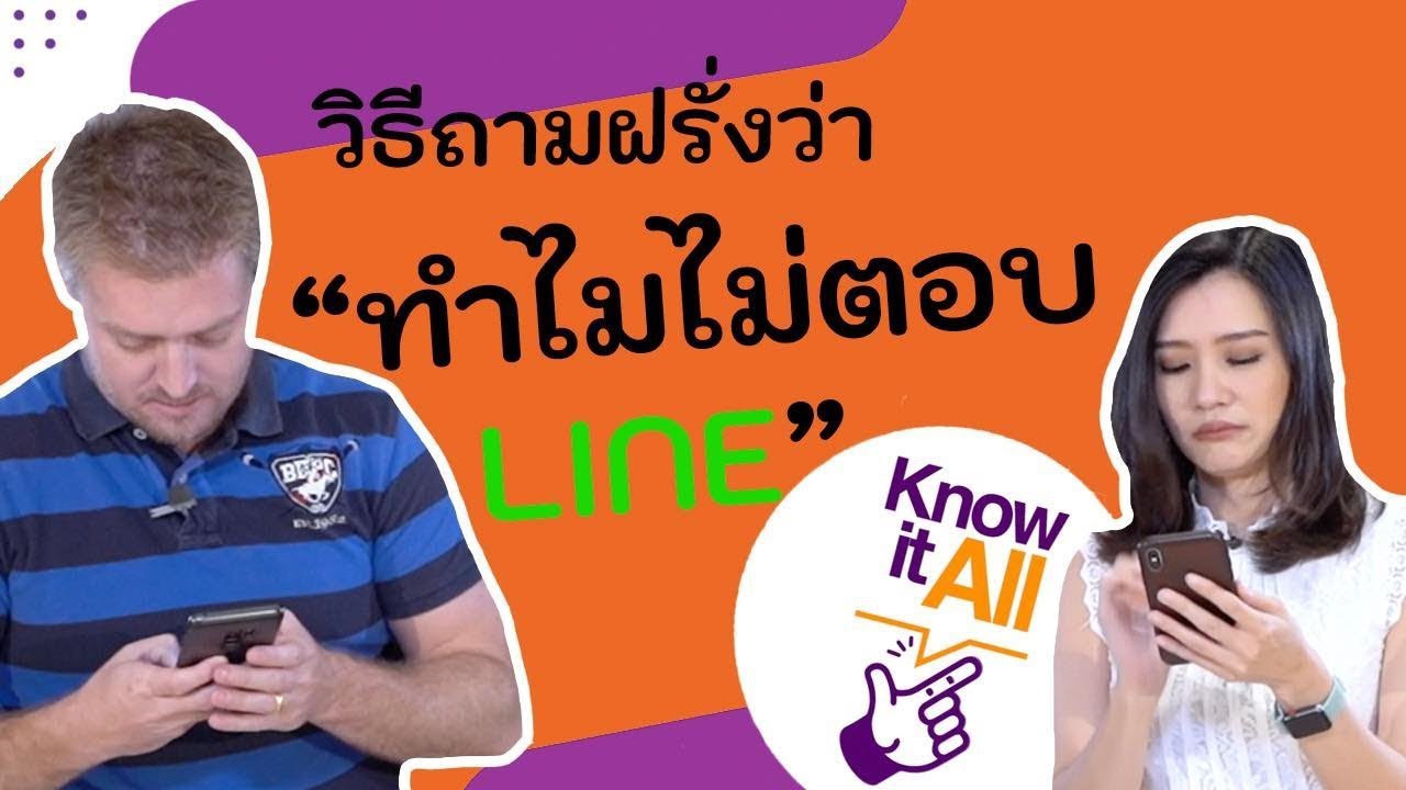 ทำไมไม่ตอบไลน์ !? ภาษาอังกฤษว่าอย่างไร ?