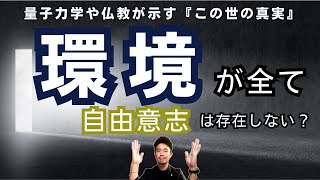 【環境がすべて】「人間は環境で全て決まる」説を、何かと疑うINTJが全力考察！量子力学と仏教が示すこの世の真実とは？【#16】