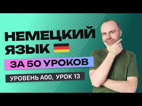 НЕМЕЦКИЙ ЯЗЫК ЗА 50 УРОКОВ  УРОК 13 НЕМЕЦКИЙ С НУЛЯ  УРОКИ НЕМЕЦКОГО ЯЗЫКА С НУЛЯ ДЛЯ НАЧИНАЮЩИХ A00
