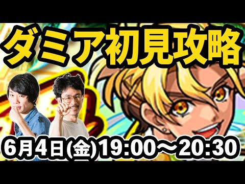 【モンストLIVE配信 】ダミア(激究極)を初見で攻略！【なうしろ】