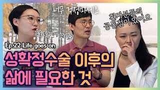 Ep22 ❌성전환수술 ⭕성확정수술 이후에도 Life Goes On