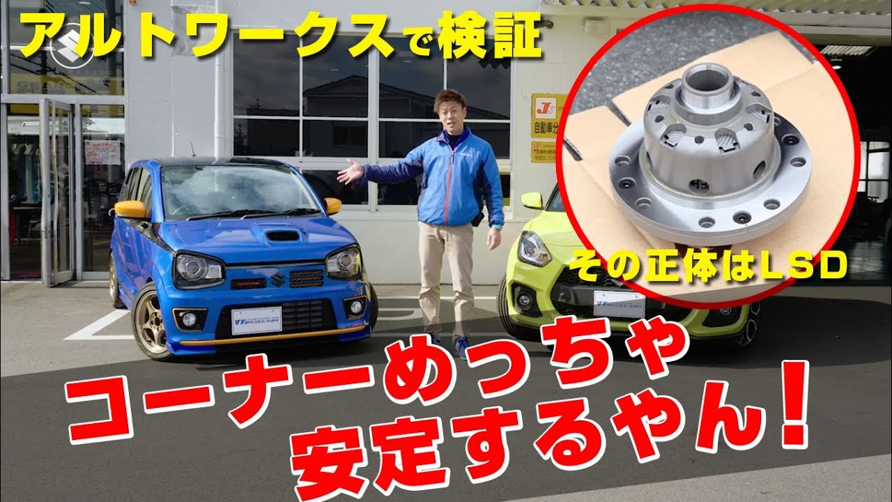 【三木スズキ】コーナー走行の安定が全然違う！LSDっていうパーツとは？