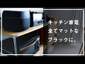 【黒家電】キッチンをマットブラックで揃えて、感じよいダイニングに。オススメ4選。