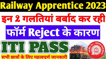 Railway Apprentice 2023 | इन 2 गलतियां बर्बाद कर रही, रेलवे अप्रेंटिस Form Reject के कारण, ITI Pass