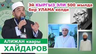 Өзбекстандык АЛИЖАН каары: ЗАМИР Ракиевден КУРАНДЫ үйрөнгөнмүн  |  "КУРАН ЖАЗЫ - 2021"