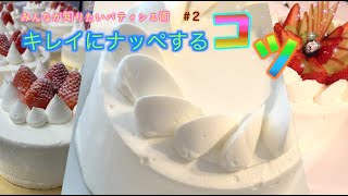 キレイにナッペするコツ！！【 みんなが知りたいパティシエ術＃２】