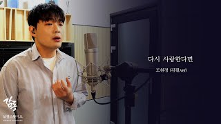 [노래방 필수곡!] 다시 사랑한다면 - 김필 (도원경) COVER