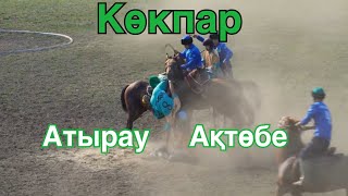 Көкпар.Атырау-Ақтөбе