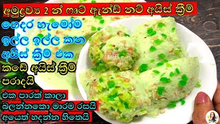 ආසම අයිස් ක්‍රීම් එක ලාබම ලාබෙට හදාගමුද  | fruit and nut ice cream recipe | easy ice cream recipe