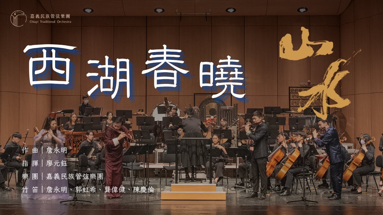 《西湖春曉》"Spring Dawn at West Lake" |竹笛|詹永明、郭虹希、龔偉健、陳慶倫|指揮/廖元鈺|作曲/詹永明 #嘉義民族管弦樂團#山水情長