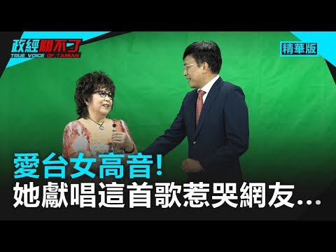 爱台女高音！李雪玟教授献唱「母亲ㄟ名叫台湾」感动人心｜政经关不了（精华版）｜2019.05.09