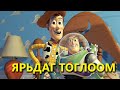 КИНО ЗАДЛАН #48 - TOY STORY, ТОГЛООМЫН ТҮҮХ 1-4