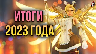 Каким был Overwatch 2 в 2023 году? Итоги года