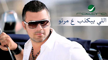 Fares Karam - Elli Byekzob 3a Marto / فارس كرم - اللي بيكذب عَ مرتو