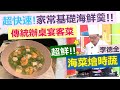 李德全：爸爸準時回家吃晚飯!! 超快速的家常基礎海鮮羹!! 讓你輕鬆就可以做出澎湃宴客菜：鮮美海菜燴時蔬【健康好生活】