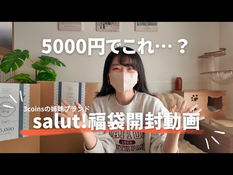福袋開封動画】2025年salut!の5000円福袋を2種類購入してみた
