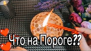 🔥Что на ПОРОГЕ?  События до Конца Месяца! 🔥❤️🍓💯🕯️✨#гаданиенавоске #ритуалы