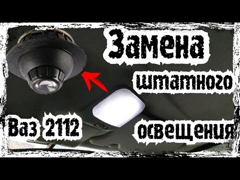 ВАЗ 2112 замена "рыбьего глаза" на плафон.