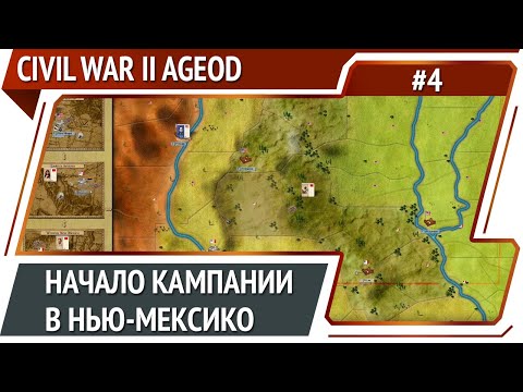 Кампания Сибли в Нью-Мексико / Civil War 2 [AGEOD] #4