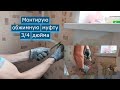 Процесс монтажа муфты геба трёхчетвертной.