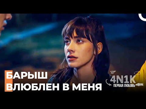 Япрак Не Смогла Сказать Правду Али - 4Н1К Первая любовь (Русский Дубляж)