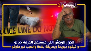 الخراز...قصة الجزار الوحش عرض على صحابو باش يطيب ليهم فاد شوفو باش سالات عراضة الغدر مع الزوجة...