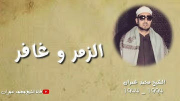 الشيخ محمد عمران ما تيسر من سورتي #الزمر_وغافر تلاوة نادرة خاشعة ❤
