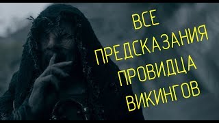 ВСЕ ПРЕДСКАЗАНИЯ ПРОВИДЦА ВИКИНГОВ