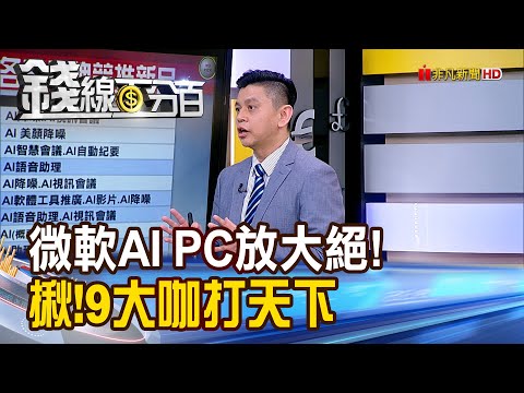 《微軟AI PC放大絕! 揪!9大咖打天下》【錢線百分百】20240521-2│非凡財經新聞│