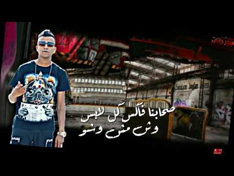حالات واتس " عصام صاصا " صحابنا فاكس كل لابس وش مش وشو ✊