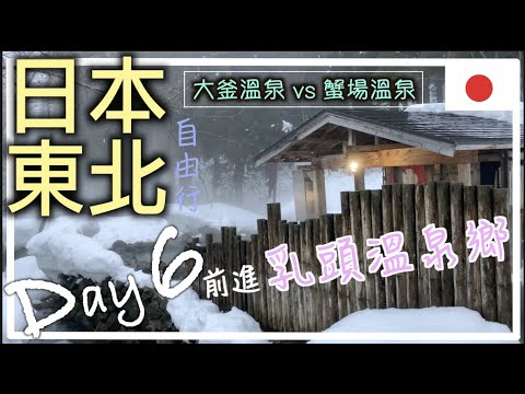 🇯🇵日本東北自由行DAY6 | 秋田縣 | 前進乳頭溫泉鄉 ♨️| 大釜溫泉vs蟹場溫泉 最愛哪一個？