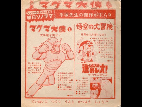 マグマ大使／昭和42年・朝日ソノラマ。ドラマ・大恐竜を倒せ！原作・手塚治虫。 マグマ大使 ドラマ・大恐竜を倒せ！朝日ソノラマ・ソノシート