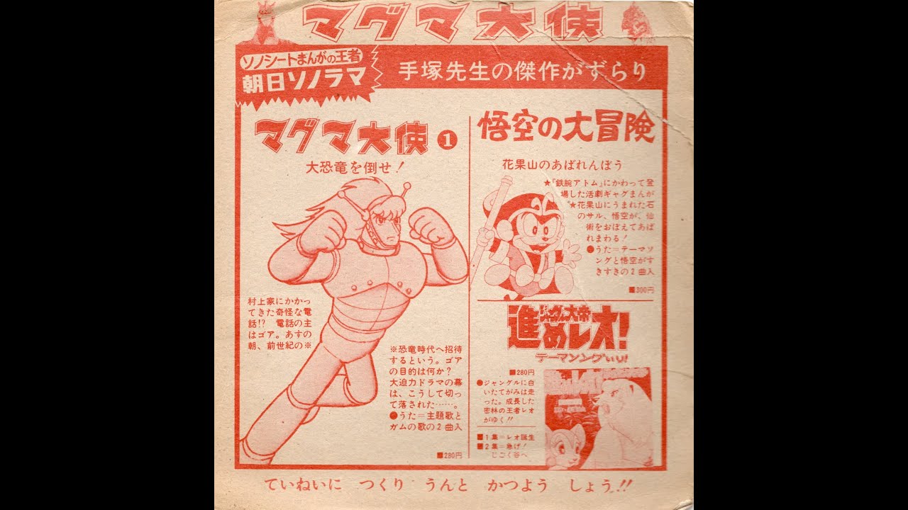 マグマ大使☆ゴアの地球破壊指令!☆ソノシート＆ブック☆朝日ソノラマ 状態