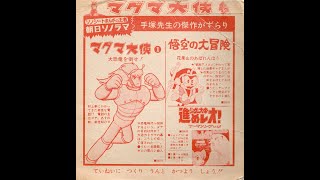 マグマ大使／昭和42年・朝日ソノラマ。ドラマ・大恐竜を倒せ！原作・手塚治虫。 ソノシート【マグマ大使（主題歌2曲+ドラマ「大恐竜を倒せ