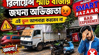 এই ভুল করবেন না। My Worst Shopping Experience at Reliance Smart Bazaar!