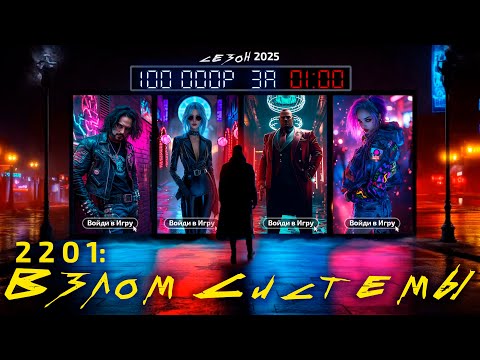 Хочешь денег? - Войди в игру «2201: Взлом Системы»