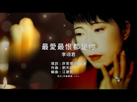 《最愛最恨都是你》李翊君｜原版伴奏｜去人聲卡拉OK / KTV伴唱｜純音樂