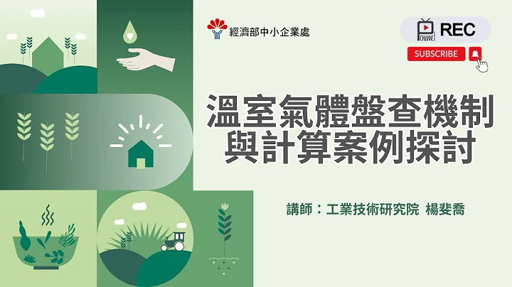 溫室氣體盤查機制與計算案例探討 - 天天要聞