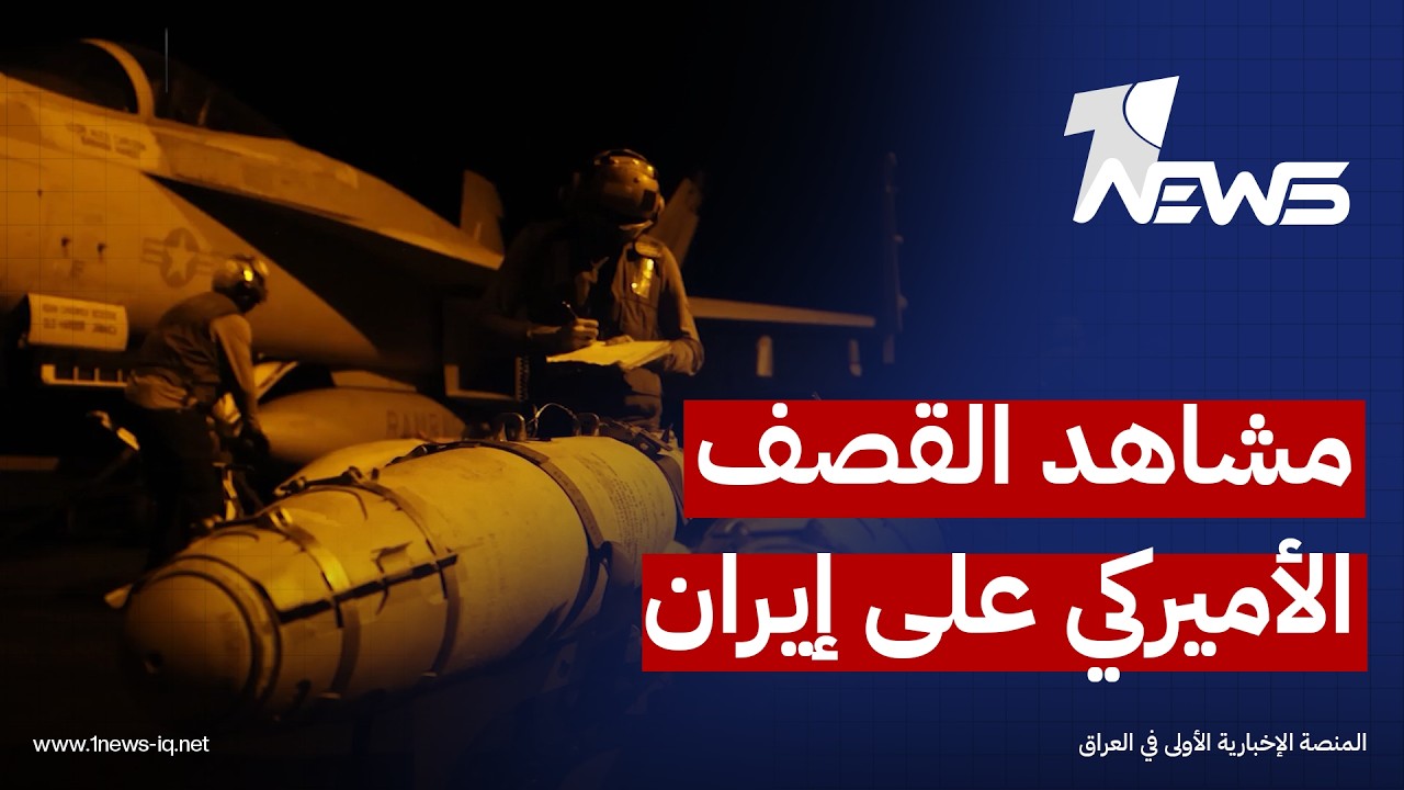 الجيش الأميركي ينشر مشاهد ضربات اليوم الـ8 على إيران
