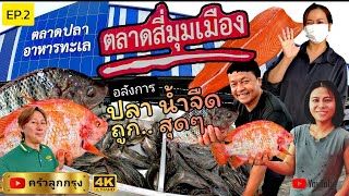 ตลาดสี่มุมเมือง​ ​EP.2​ ตลาดปลา​-น้ำจืด เป็นๆ ทุกชนิด-ถูกที่สุด!! #ตลาดสี่มุมเมือง #ตลาดปลา #แพปลา