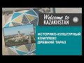 Welcome to Kazakhstan - Историко-культурный комплекс &quot;Древний Тараз&quot;