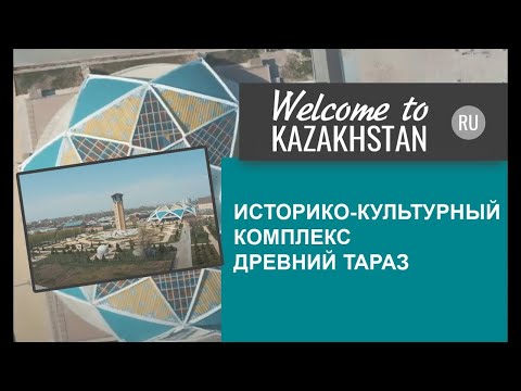 Welcome to Kazakhstan - Историко-культурный комплекс 'Древний Тараз'