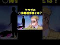 ヤ○ザの○体処理の方法とは？ #shorts #short #ヤク目 #ヤクザ #ショートアニメ #ネタ #おもしろ #漫画動画 #晴十ナツメグ #youtubeアニメ#不当検問