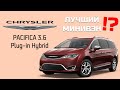 Лучший минивэн ? Chrysler Pacifica - машина мечта, а есть и Plug-In